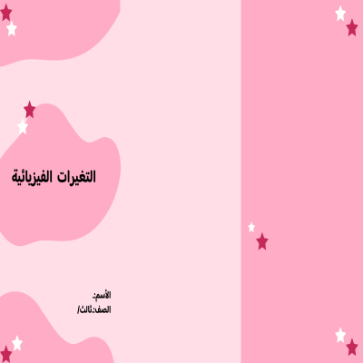  مطوية التغيرات الفيزيائية صف ثالث الفصل الدراسي الثالث 