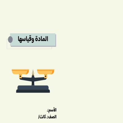 مطوية  المادة وقياسها  صف ثالث الفصل الدراسي الثالث