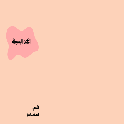مطوية الآلات البسيطة صف ثالث الفصل الدراسي الثالث 