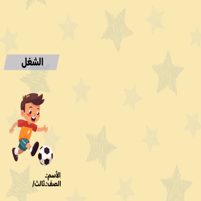  مطوية الشغل صف ثالث الفصل الدراسي الثالث