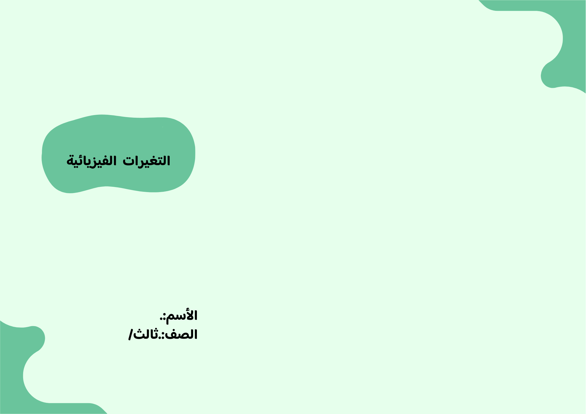 مطوية التغيرات الفيزيائية صف ثالث الفصل الدراسي الثالث تصميم اخر 