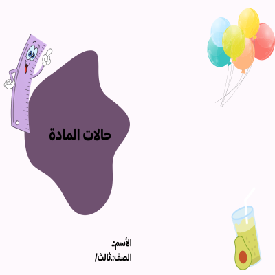  مطوية حالات المادة صف ثالث الفصل الدراسي الثالث 