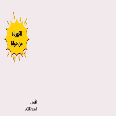 مطوية الكهرباء من حولنا صف ثالث الفصل الدراسي الثالث 