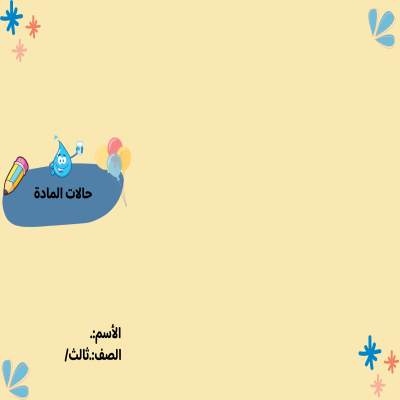  مطوية حالات المادة صف ثالث الفصل الدراسي الثالث تصميم اخر 