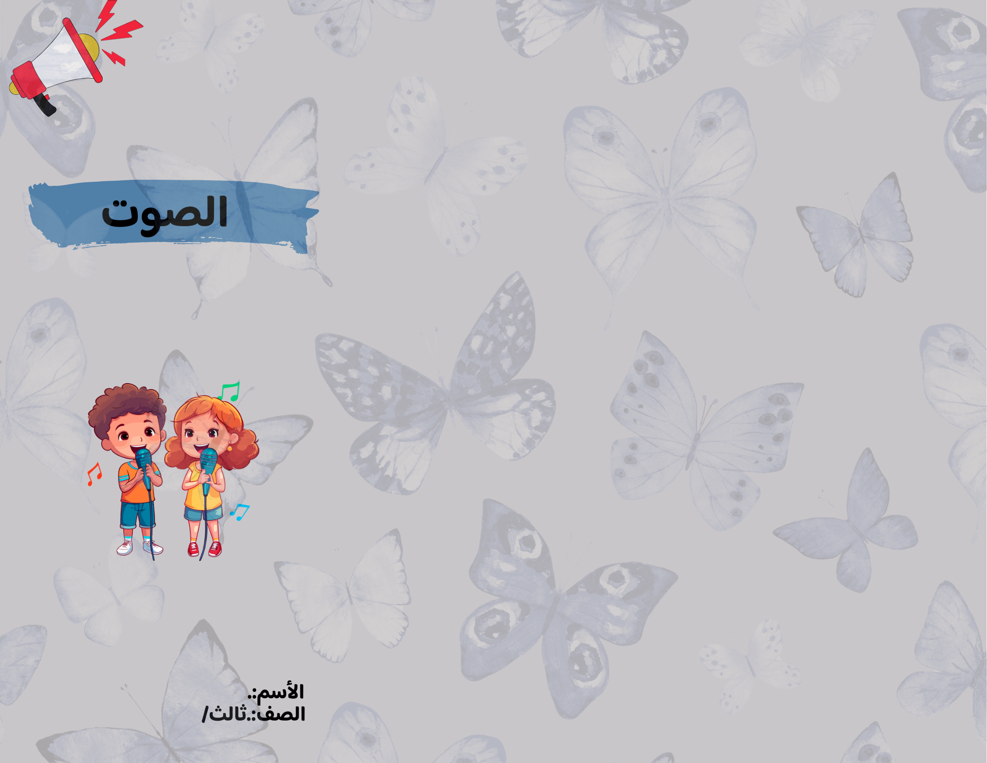  مطوية الصوت صف ثالث الفصل الدراسي الثالث 