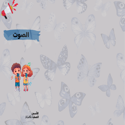  مطوية الصوت صف ثالث الفصل الدراسي الثالث 