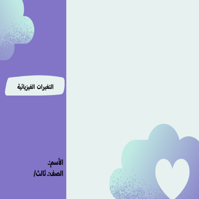  مطوية التغيرات الفيزيائية صف ثالث الفصل الدراسي الثالث  تصميم اخر 