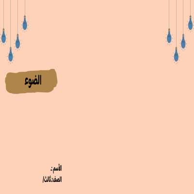 مطوية الضوء صف ثالث الفصل الدراسي الثالث 