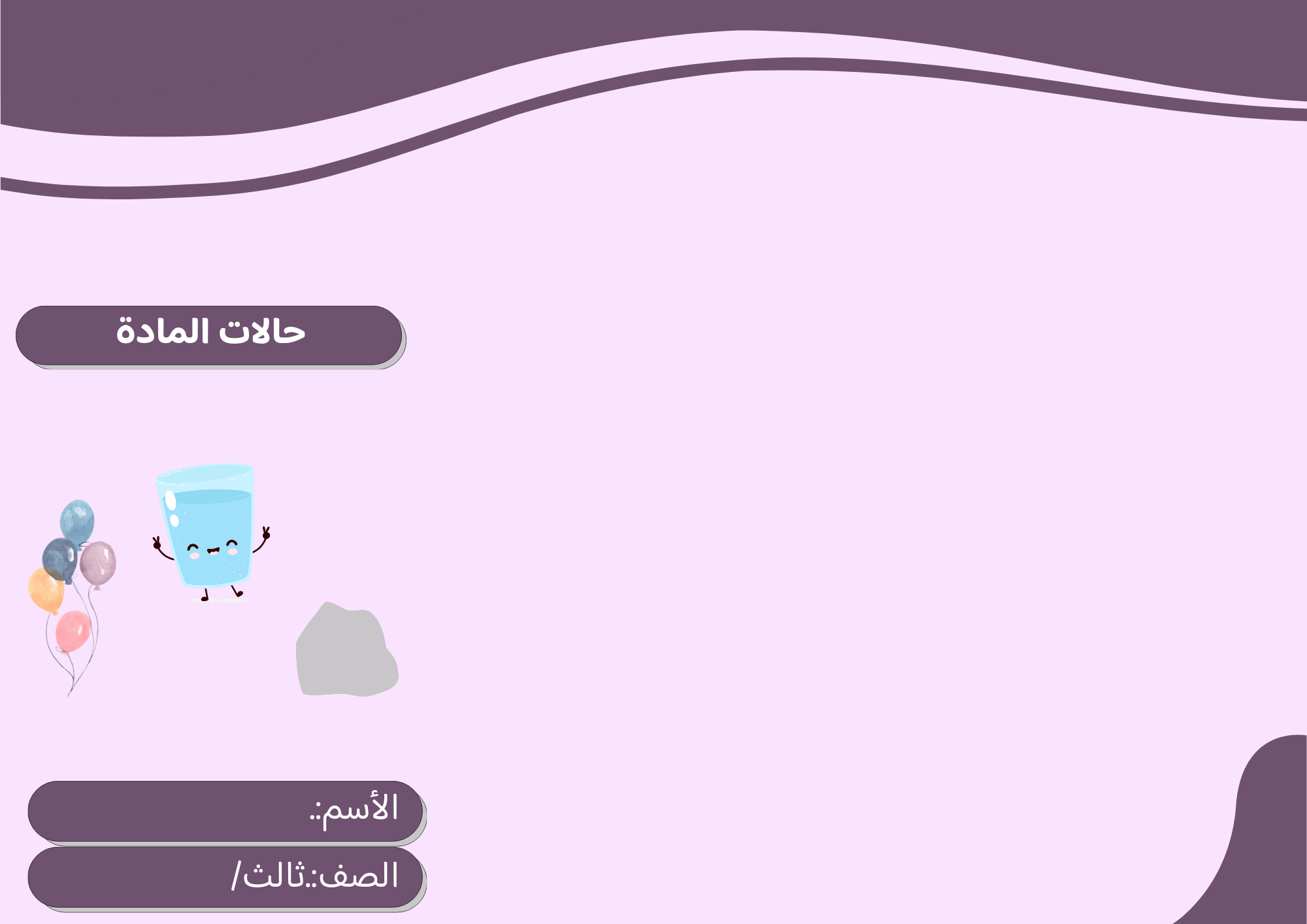 مطوية حالات المادة صف ثالث الفصل الدراسي الثالث  تصميم اخر 