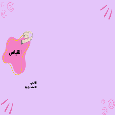 مطوية القياس  صف رابع الفصل الدراسي الثالث 