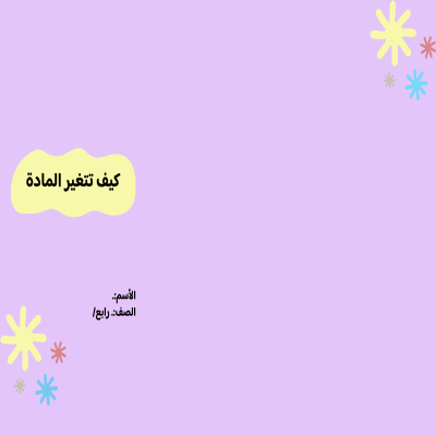 مطوية كيف تتغير المادة  صف رابع الفصل الدراسي الثالث 