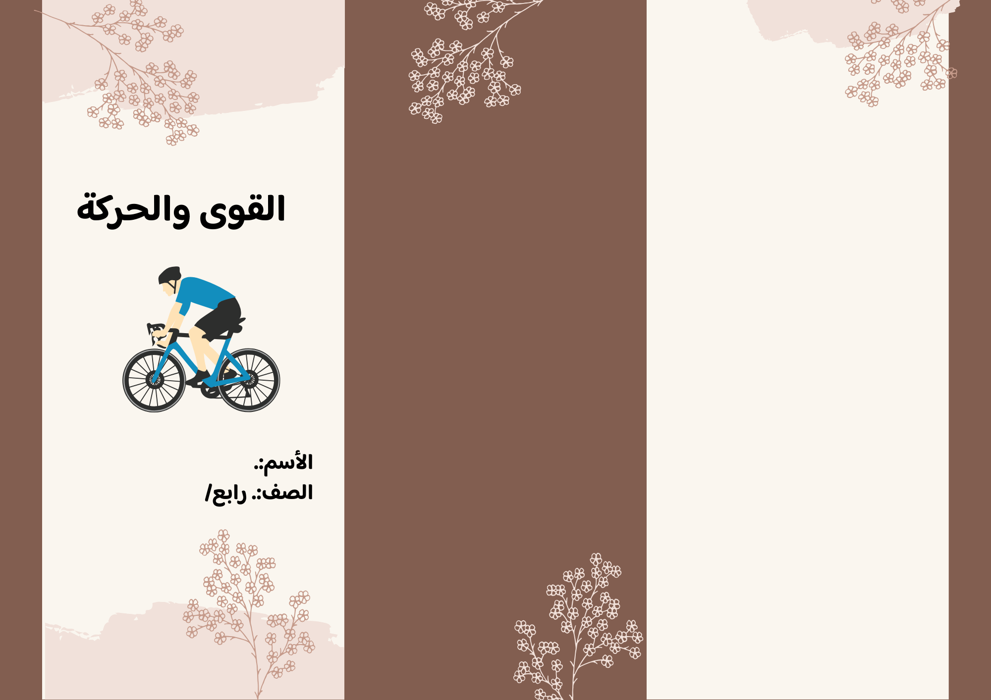 مطوية القوى والحركة  صف رابع الفصل الدراسي الثاالث