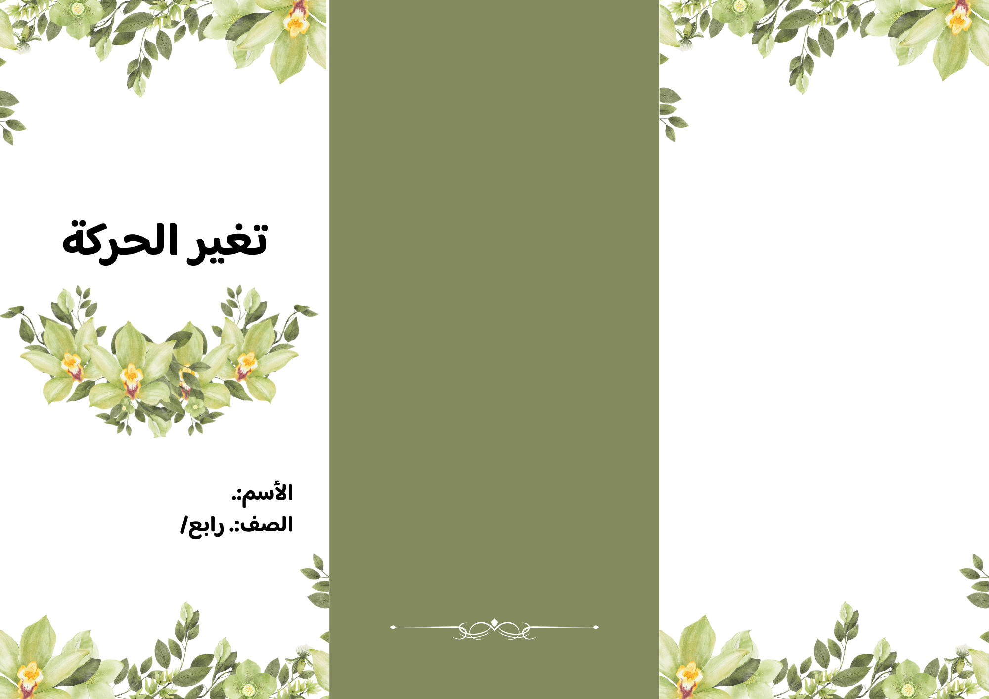 مطوية تغير الحركة صف رابع الفصل الدراسي الثالث