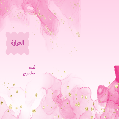 مطوية الحرارة صف رابع الفصل الدراسي الثالث 