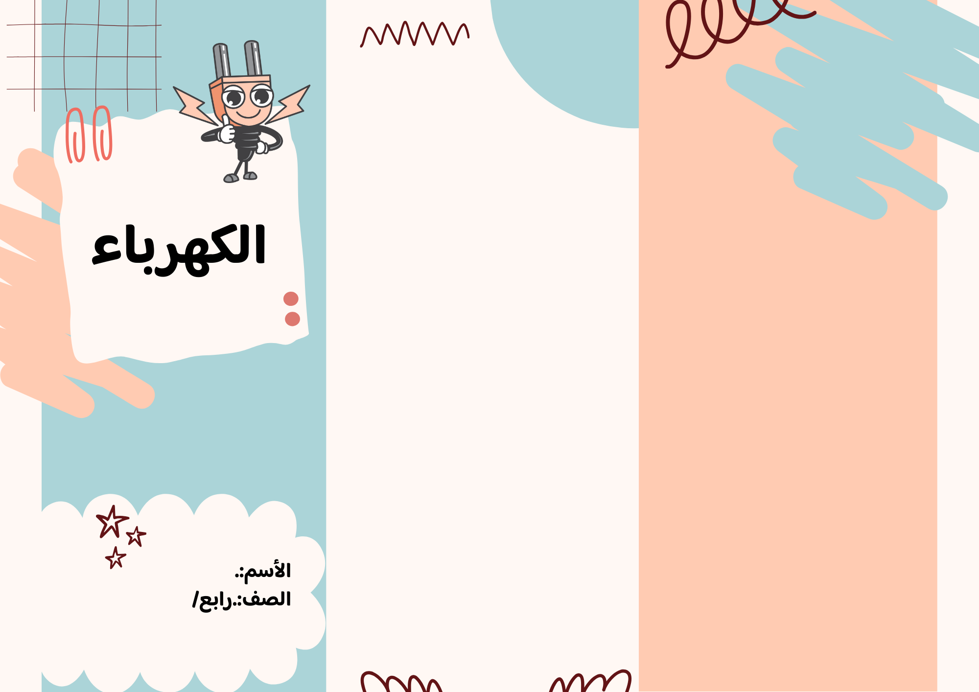 مطوية الكهرباء صف رابع  الفصل الدراسي الثالث 