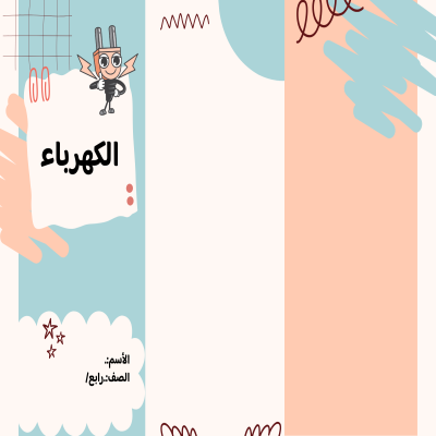 مطوية الكهرباء صف رابع  الفصل الدراسي الثالث 