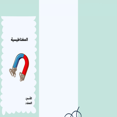 مطوية المغناطيسية  صف رابع الفصل الدراسي الثالث 