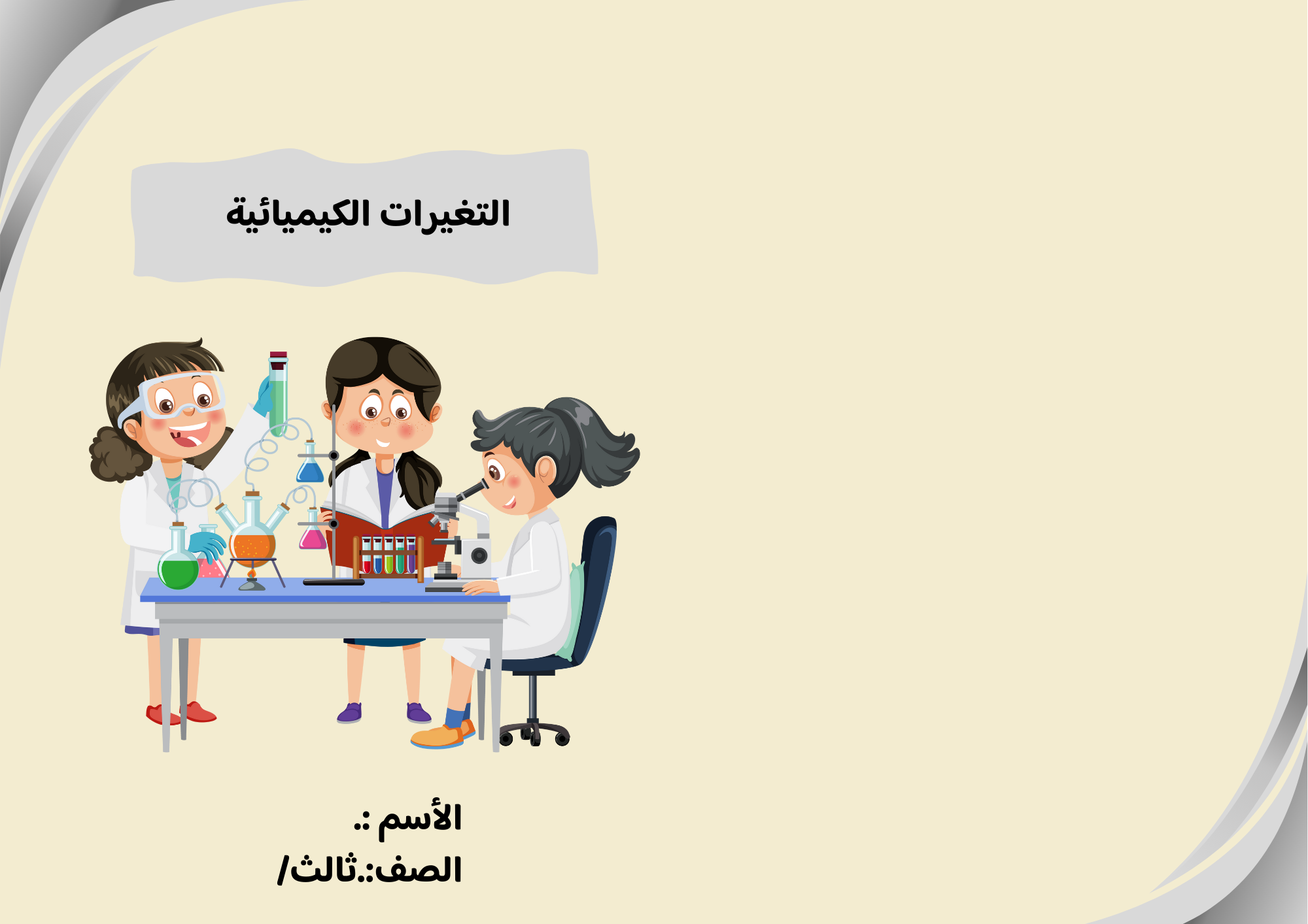  مطوية التغيرات الكميائية صف ثالث الفصل الدراسي الثالث