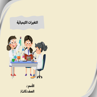  مطوية التغيرات الكميائية صف ثالث الفصل الدراسي الثالث