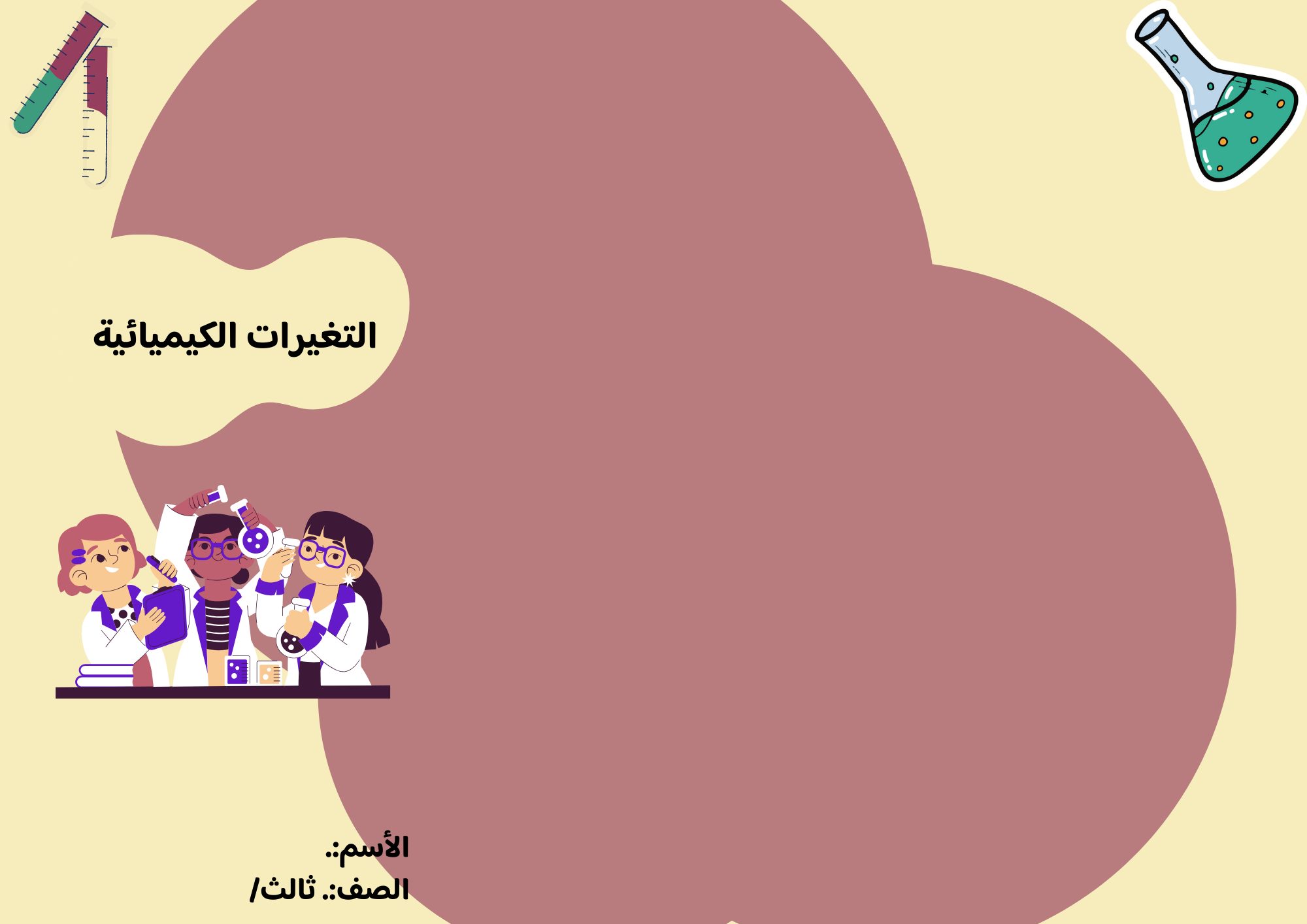 مطوية التغيرات الكيميائية صف ثالث الفصل الدراسي الثالث تصميم اخر