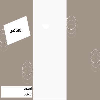 مطوية العناصر صف خامس الفصل الدراسي الثالث 