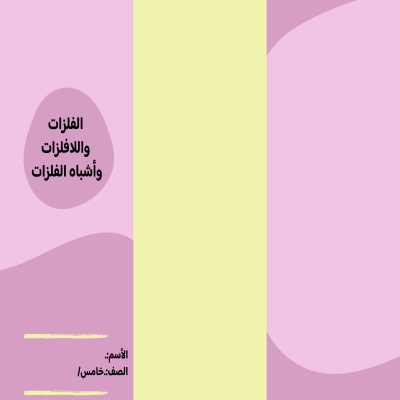 مطوية الفلزات واللافلزات وأشباه اللفلزات صف خامس الفصل الدراسي الثالث 