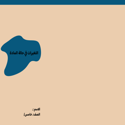 مطوية التغيرات ف حالة المادة صف خامس الفصل الدراسي الثالث 