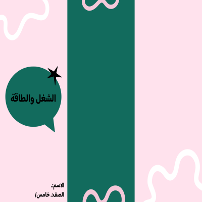 مطوية الشغل والطاقة صف خامس الفصل الدراسي الثالث 