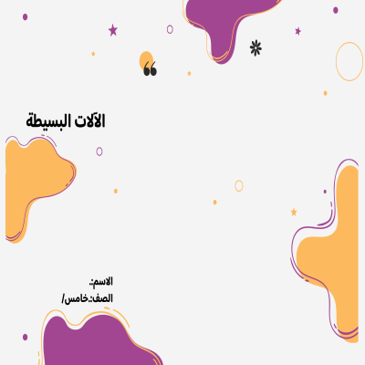 مطوية الآلات البسيطة صف خامس الفصل الدراسي الثالث 