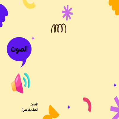 مطوية الصوت صف خامس الفصل الدراسي الثالث 