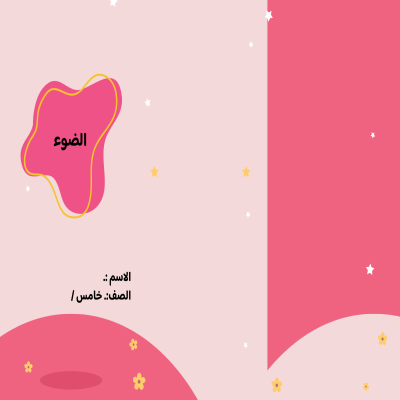 مطوية الضوء صف خامس الفصل الدراسي الثالث 