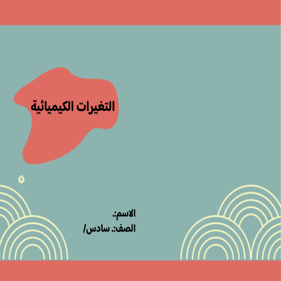 مطوية التغيرات الكيميائية صف سادس الفصل الدراسي الثالث