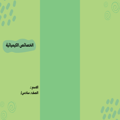 مطوية الخصائص الكيميائية صف سادس الفصل الدراسي الثالث