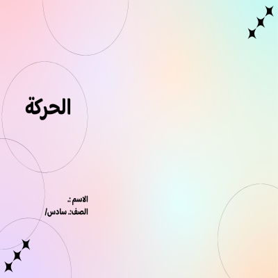 مطوية الحركة صف سادس الفصل الدراسي الثالث