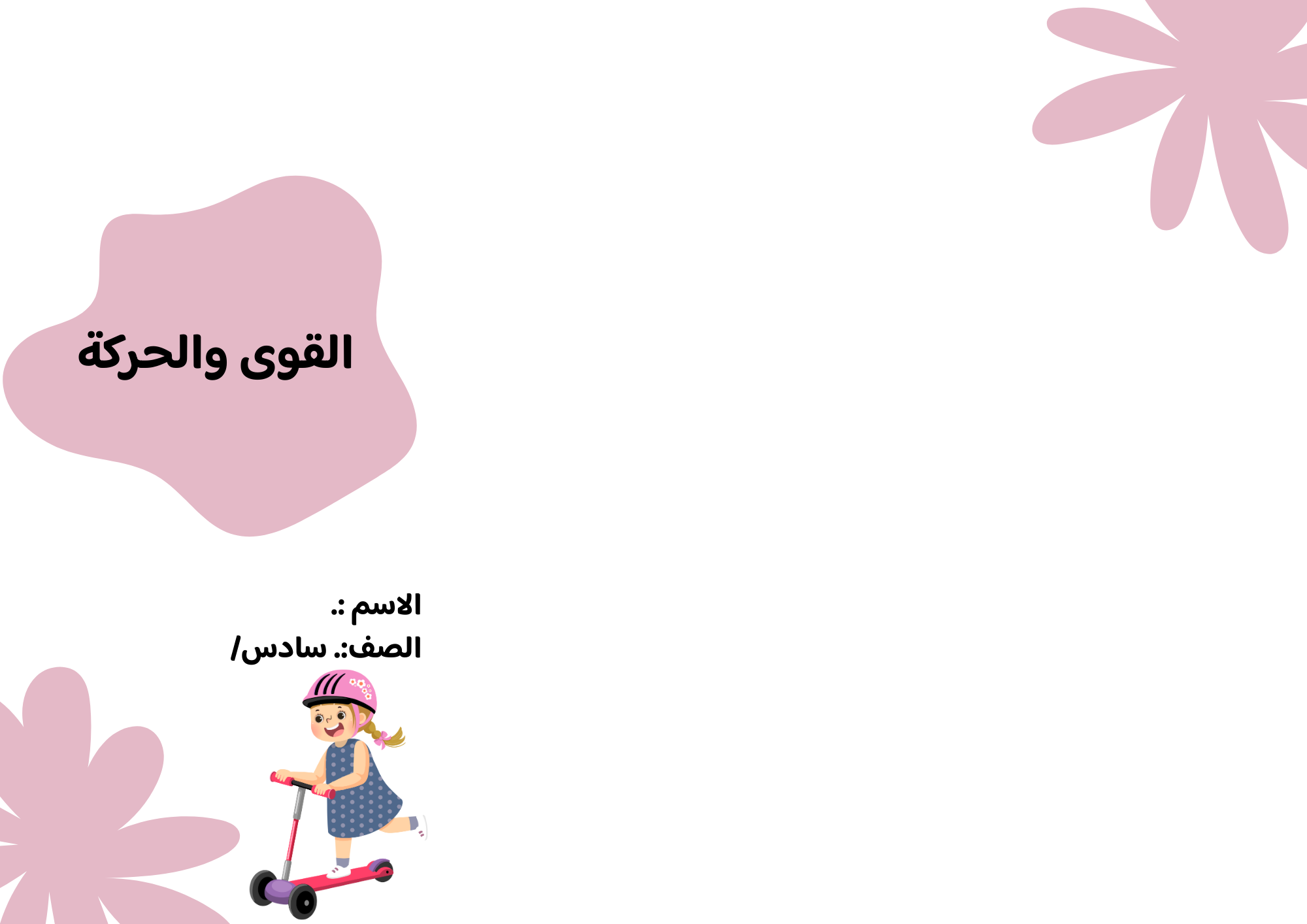 مطوية القوى والحركة صف سادس الفصل الدراسي الثالث