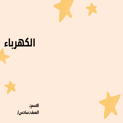 مطوية الكهرباء صف سادس الفصل الدراسي الثالث