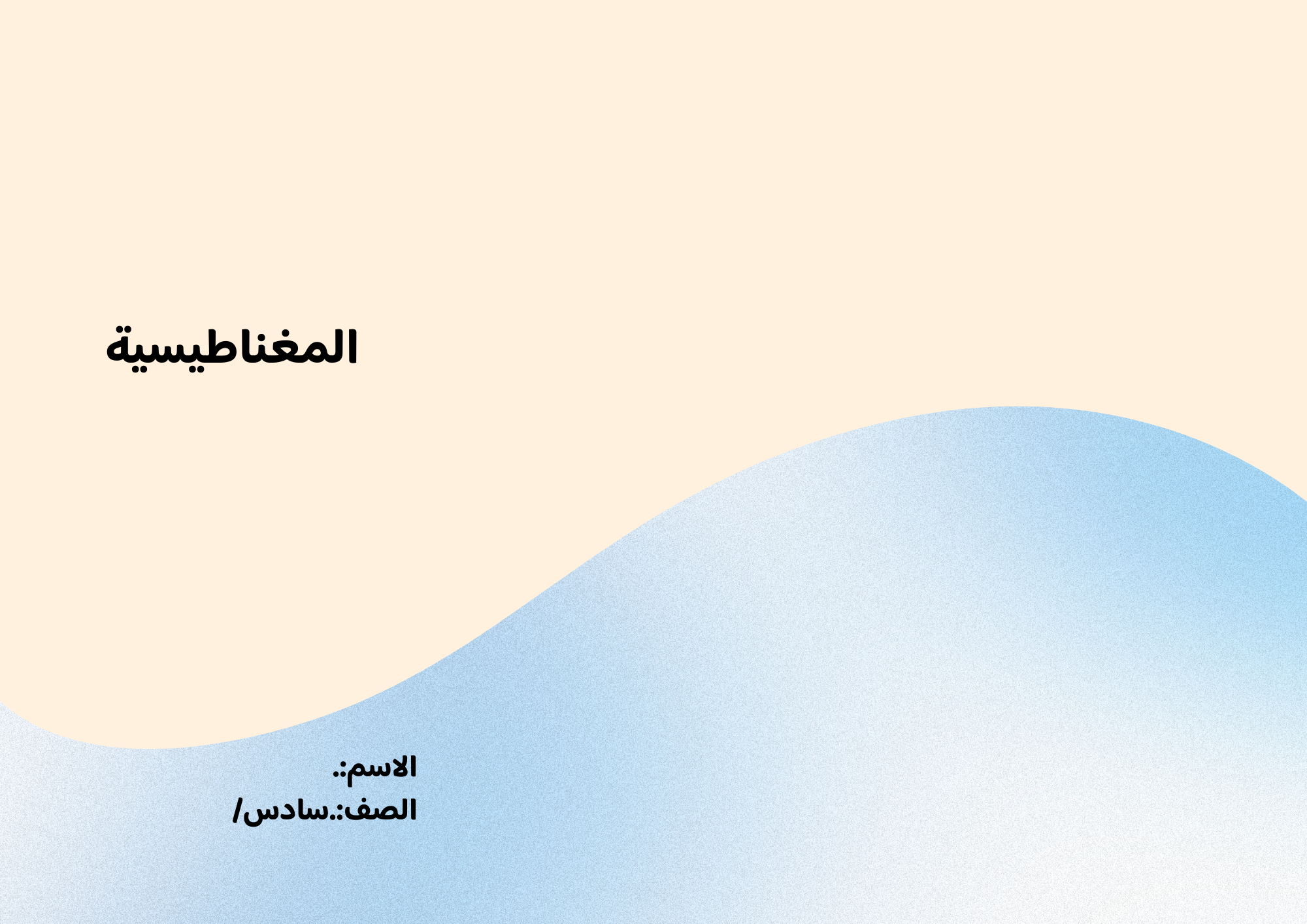 مطوية المغناطيسية صف سادس الفصل الدراسي الثالث