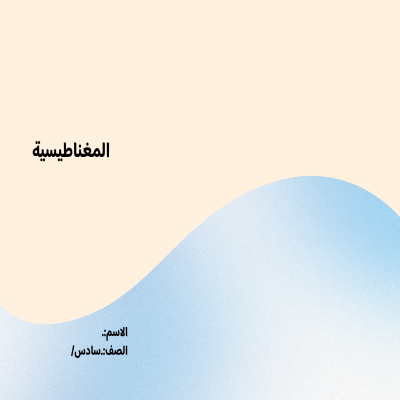 مطوية المغناطيسية صف سادس الفصل الدراسي الثالث