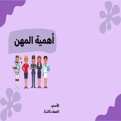 مطوية لغتي أهمية المهن صف ثالث الفصل الدراسي الثالث