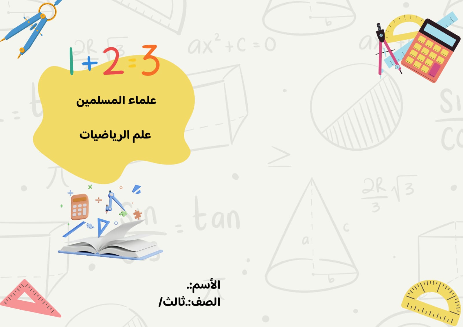 مطوية لغتي علماء المسلمين (علم الرياضيات) صف ثالث الفصل الدراسي الثالث
