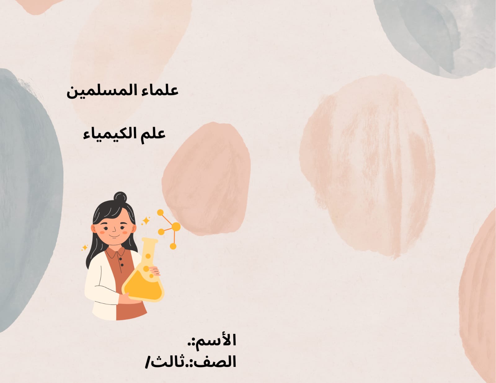 مطوية علماء المسلمين (الكيمياء) صف ثالث الفصل الدراسي الثالث