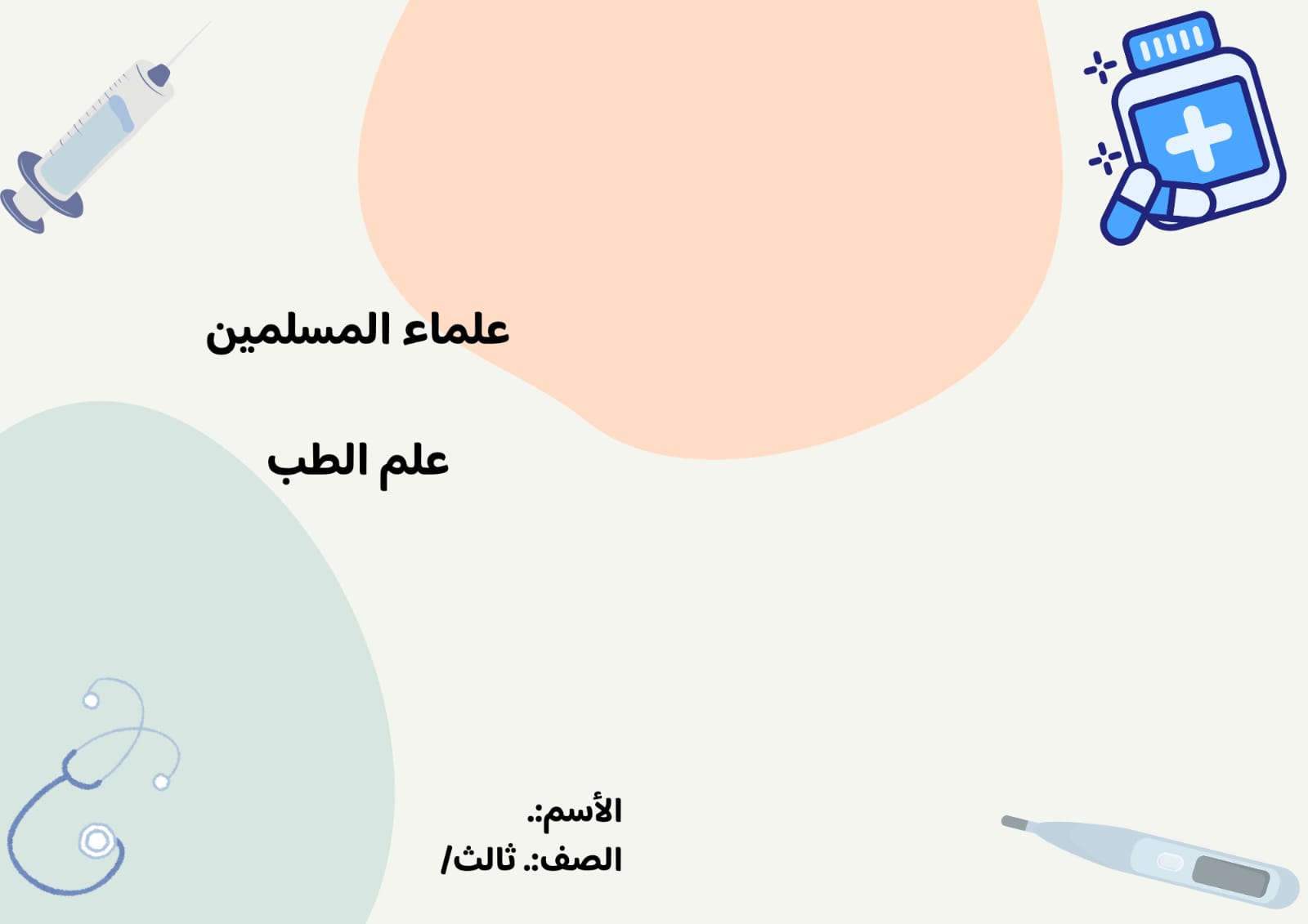 مطوية لغتي علماء المسلمين (الطب) صف ثالث الفصل الدراسي الثالث 