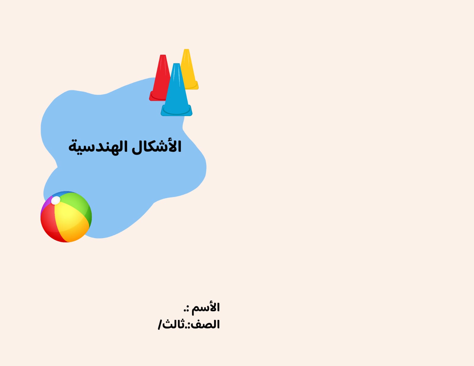 مطوية الأشكال الهندسية صف ثالث الفصل الدراسي الثالث 