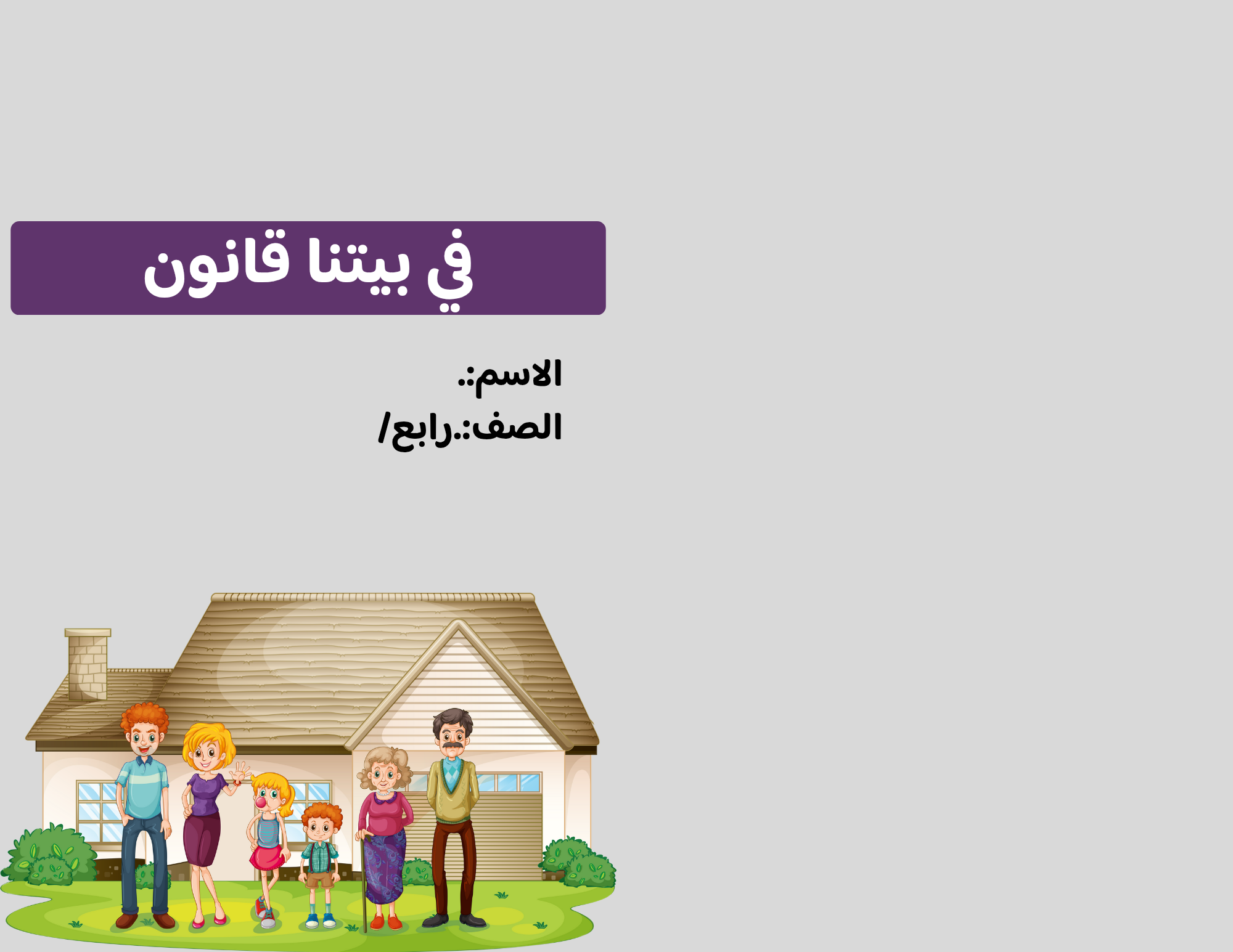 مطوية في بيتنا قانون صف رابع الفصل الدراسي الثالث 