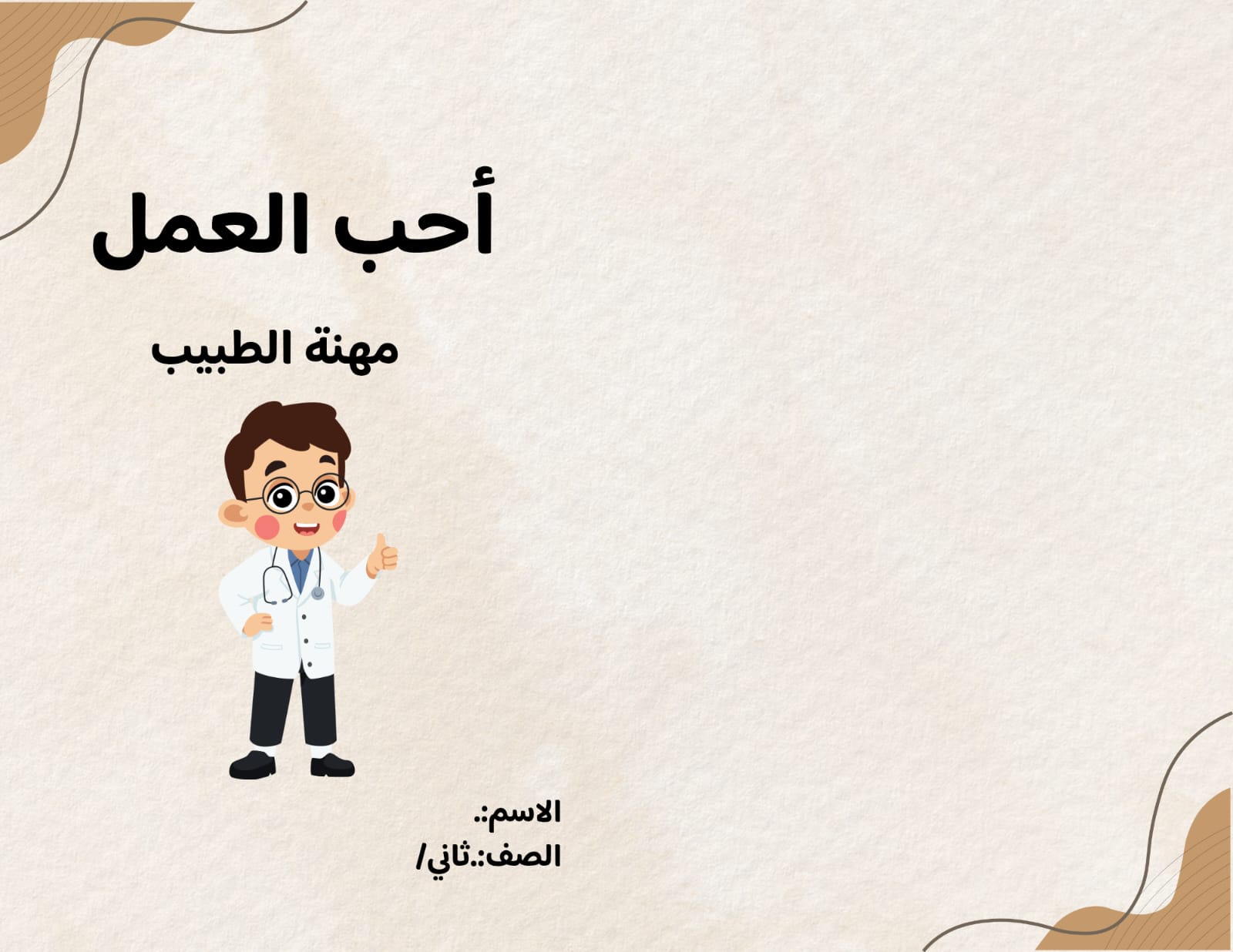 مطوية أحب العمل مهنة الطبيب صفا ثاني الفصل الدراسي الثاث 