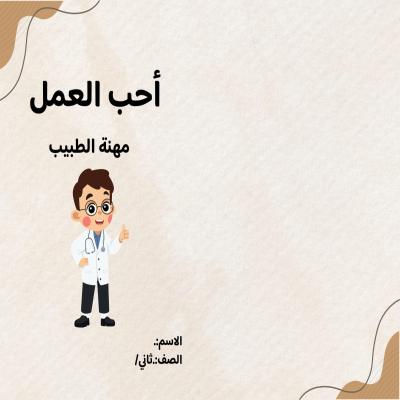 مطوية أحب العمل مهنة الطبيب صفا ثاني الفصل الدراسي الثاث 