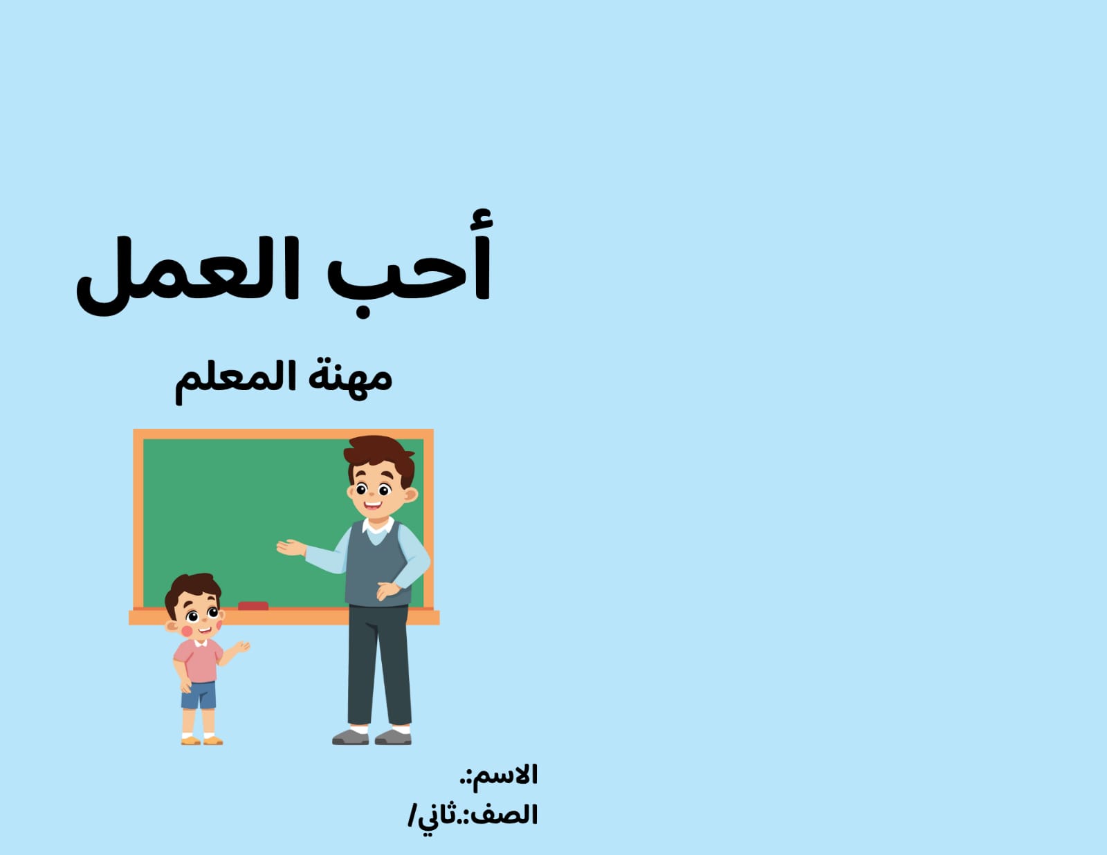 مطوية أحب العمل مهنة المعلم صف ثاني الفصل الدراسي الثالث 