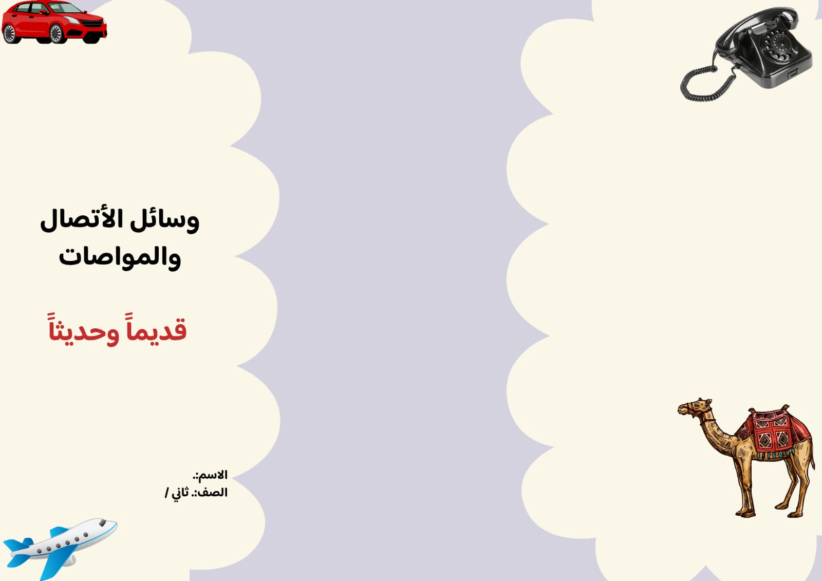 مطوية وسائل الأتصال والمواصلات صف ثاني الفصل الدراسي الثالث 