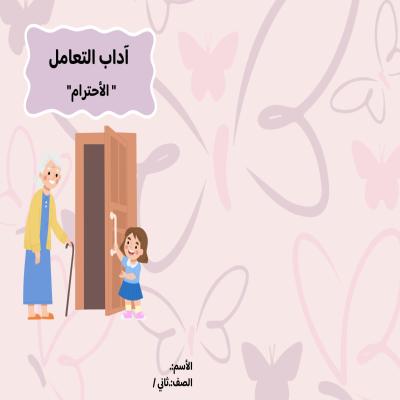 مطوية آداب التعامل (الأحترام) صف ثاني الفصل الدراسي الثالث 