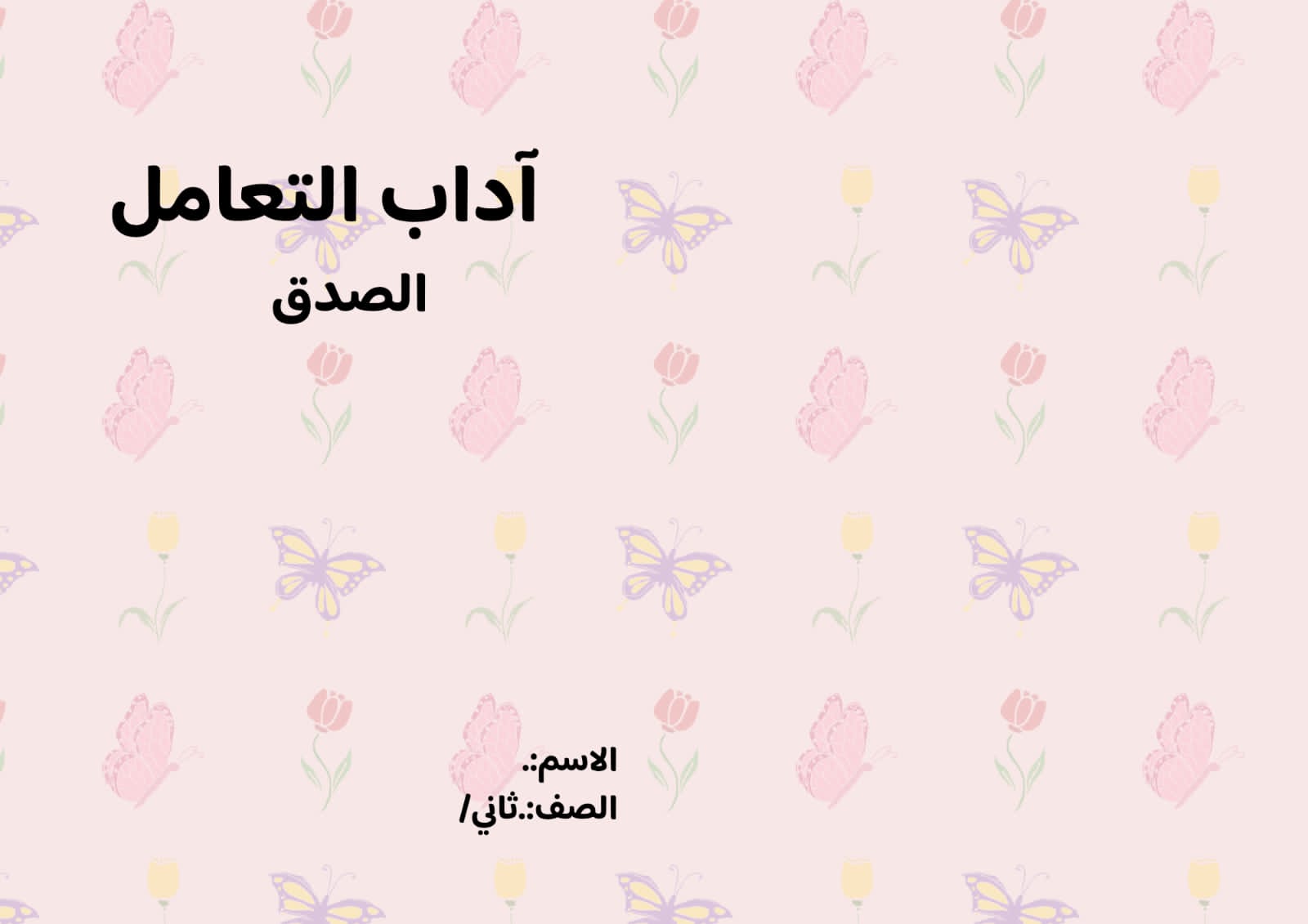 مطوية آداب التعامل (الصدق) صف ثاني الفصل الدراسي الثالث